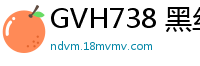 GVH738 黑丝痴女角色扮演，淫语挑逗玩弄你的感官！少女萝莉